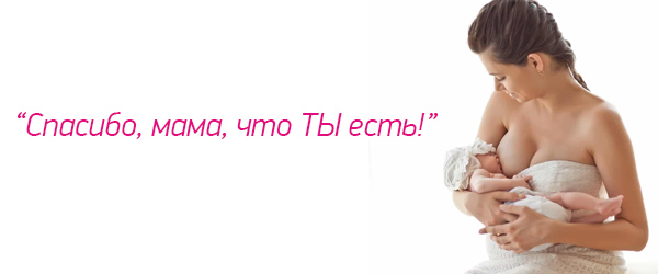 Урок: "Грудное вскармливание"