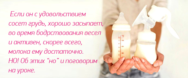 Урок: "Хватает ли ребенку молока"
